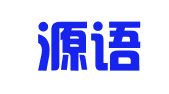 上海源語翻譯有限公司