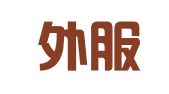 上海外服云信息技術有限公司